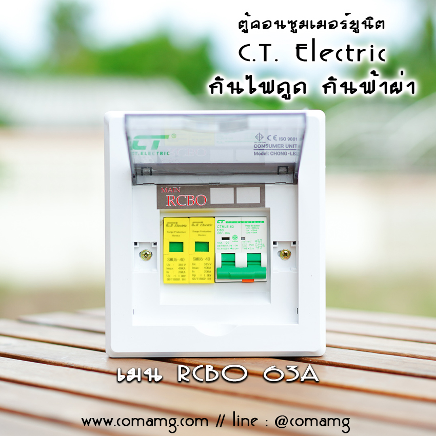 ตู้คอนซูมเมอร์ กันฟ้าผ่า กันไฟดูด CT Electric เมนRCBO มีSPD 2P