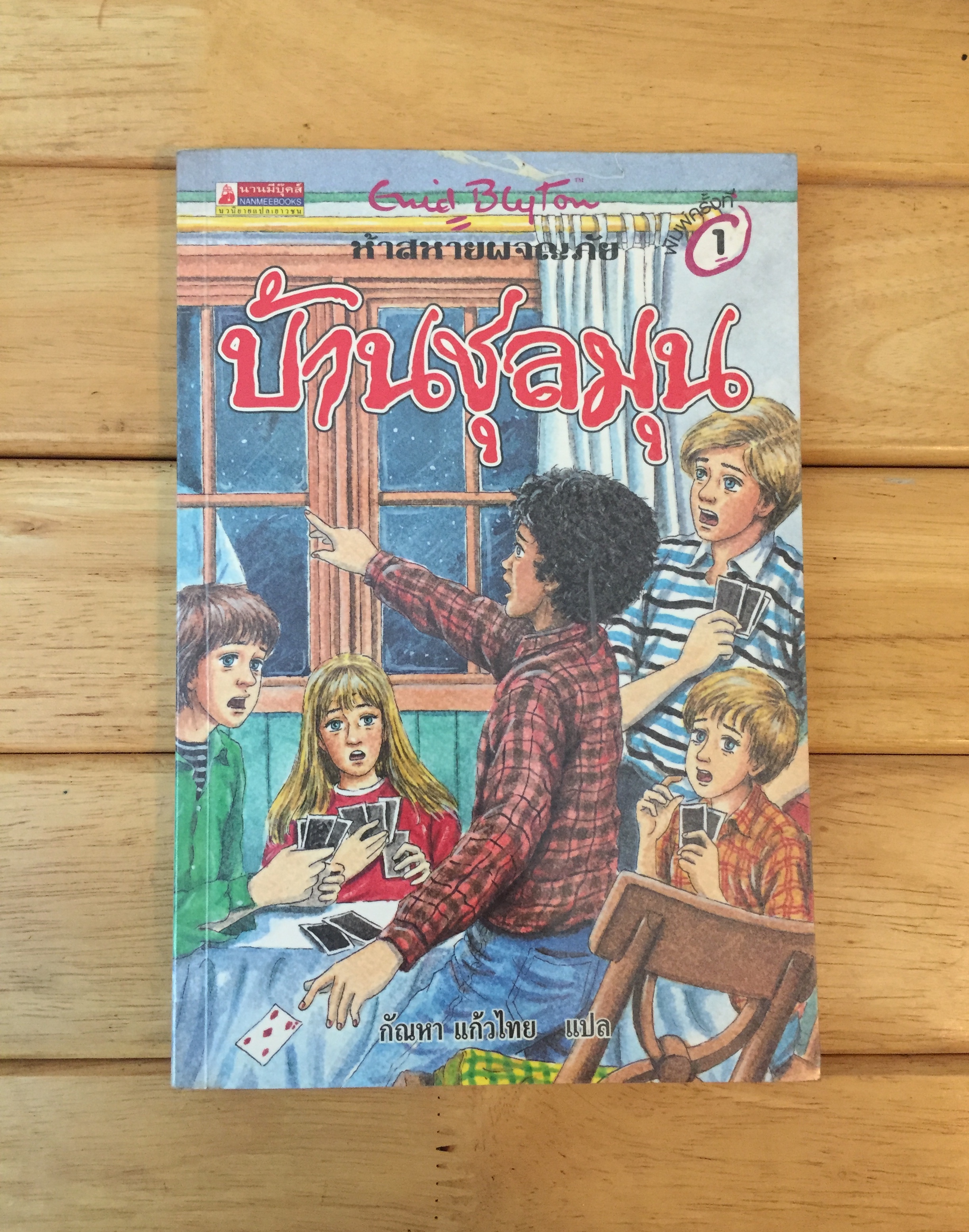 ห้าสหายผจญภัย เล่ม 14 ตอน บ้านชุลมุน