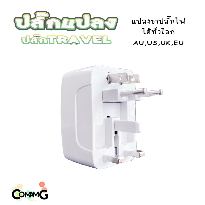 ปลั๊กแปลงขา Travel Adapter Universal Plug หัวปลั๊ก เอนกประสงค์ มีถุงผ้าให้