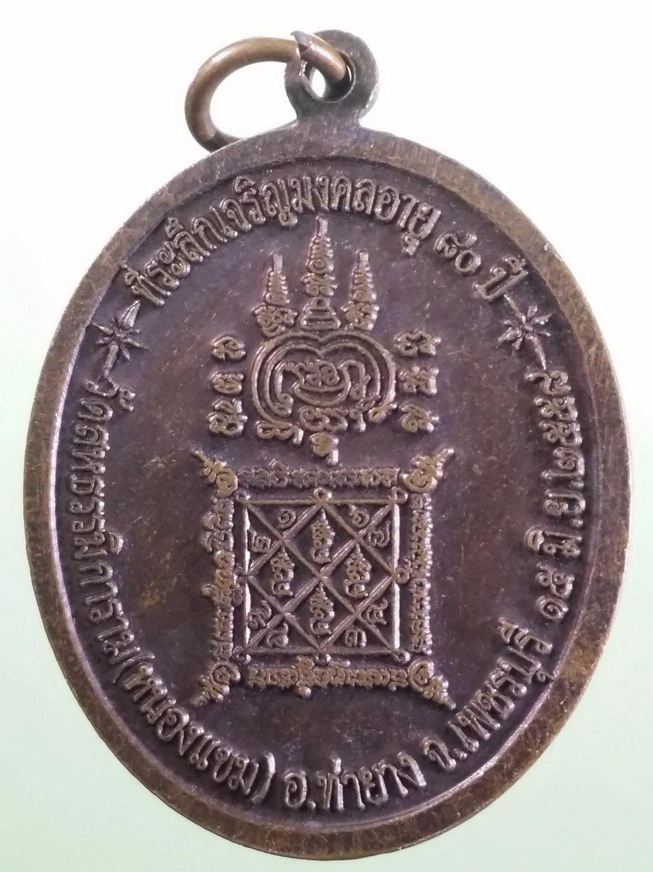 รหัสสินค้า เหรียญคณาจารย์ 7468 เหรียญทองแดง พระพินิตสมณการ หลวงปู่ผล วัดสหธรรมิการาม หนองแขม อำเภอท่ายาง จังหวัดเพชรบุรี สร้างปี 2558 ที่ระลึกเจริญมงคลอายุ 80 ปี