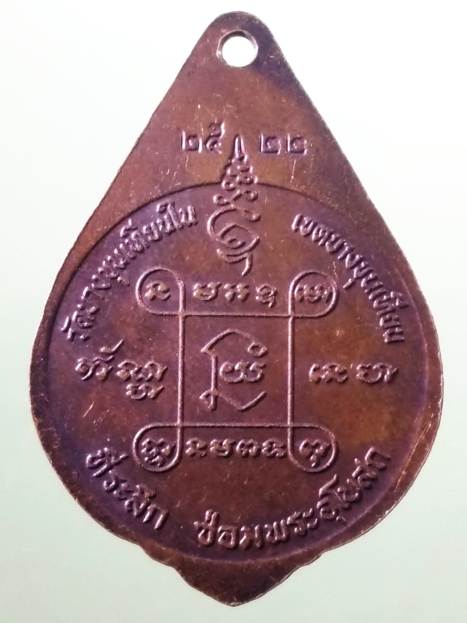 รหัสสินค้า เหรียญพระพุทธ 4105 เหรียญพระพุทธหลวงพ่อโตปางป่าเลไลย์ วัดบางขุนเทียนใน เขตบางขุนเทียน ที่ระลึกในการ ซ่อมพระอุโบสถ จัดสร้างปี 2522 หลวงพ่อวิเวียร วัดดวงแข รวมปลุกเสก