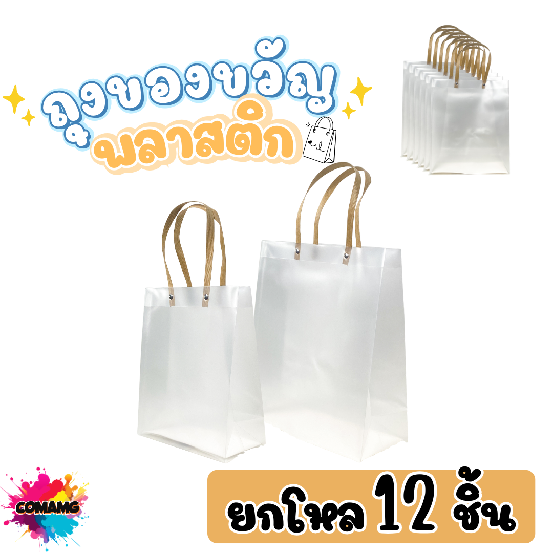 (ยกโหล) ถุงของขวัญพลาสติกใส เนื้อขุ่น หูหิ้วเป็นวัสดุหวายกระดาษ แนวตั้ง มี2ขนาดให้เลือก พร้อมส่ง ออกใบภาษีได้