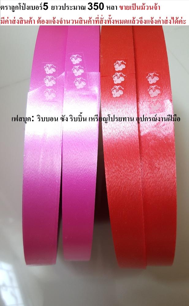 ริบบิ้นเนื้อทรายตราลูกโป่ง เบอร์ 5