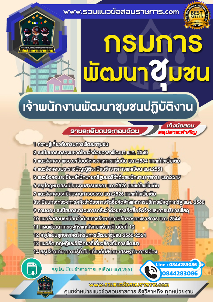 แนวข้อสอบเจ้าพนักงานพัฒนาชุมชนปฏิบัติงาน กรมการพัฒนาชุมชน NEW