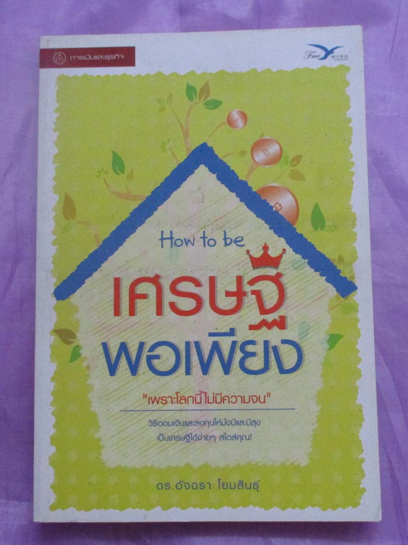 หนังสือเศรษฐีพอเพียง
