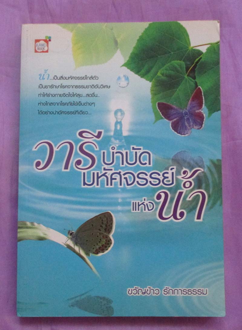 หนังสือวารีบำบัดมหัศจรรย์แห่งน้ำ