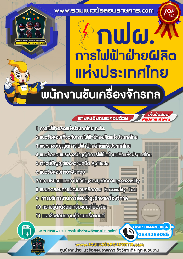 แนวข้อสอบพนักงานขับเครื่องจักรกล การไฟฟ้าฝ่ายผลิตแห่งประเทศไทย กฟผ. NEW