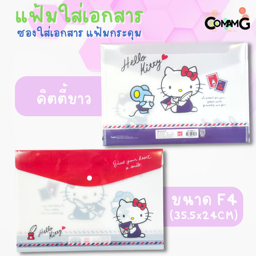แฟ้มเอกสาร ซองเอกสาร แฟ้มกระดุม ขนาดF4 ลายการ์ตูนน่ารัก ลิขสิทธิ์แท้ 35.5x24CM