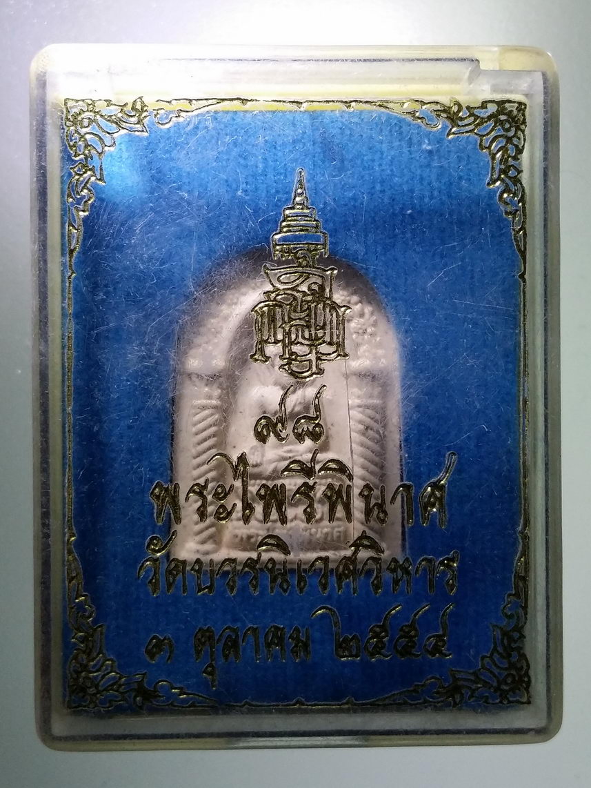 รหัสสินค้า พระมีกล่อง 1401 พระไพรีพินาศ วัดบวรนิเวศวิหาร พิมพ์คะแนน ที่ระลึกพระชันษา ๙๘ ปี สมเด็จพระญาณสังวร สมเด็จพระสังฆราช