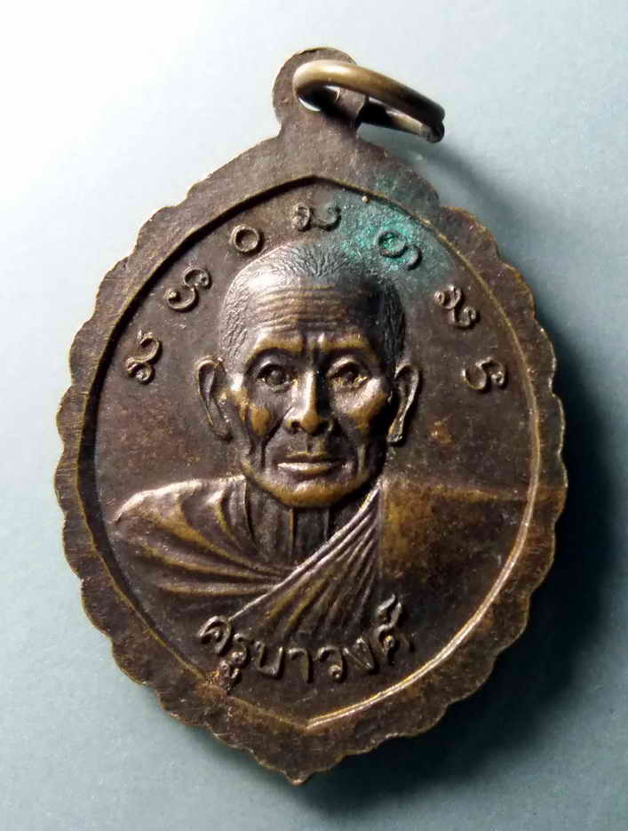 รหัสสินค้า เหรียญพระพุทธ 326 เหรียญรุ่นแรกพระพุทธ วัดทุ่งติ้ว หลังครูบาวงศ์ ตำบลภูซาง กิ่งอำเภอภูซาง จังหวัดพะเยา