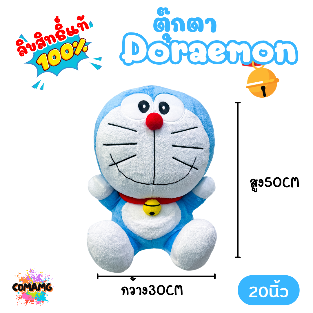 ตุ๊กตาโดเรม่อน Doraemon แบบนั่ง มี 2ขนาด 20นิ้ว กับ 24นิ้ว ลิขสิทธิ์แท้100% พร้อมส่ง