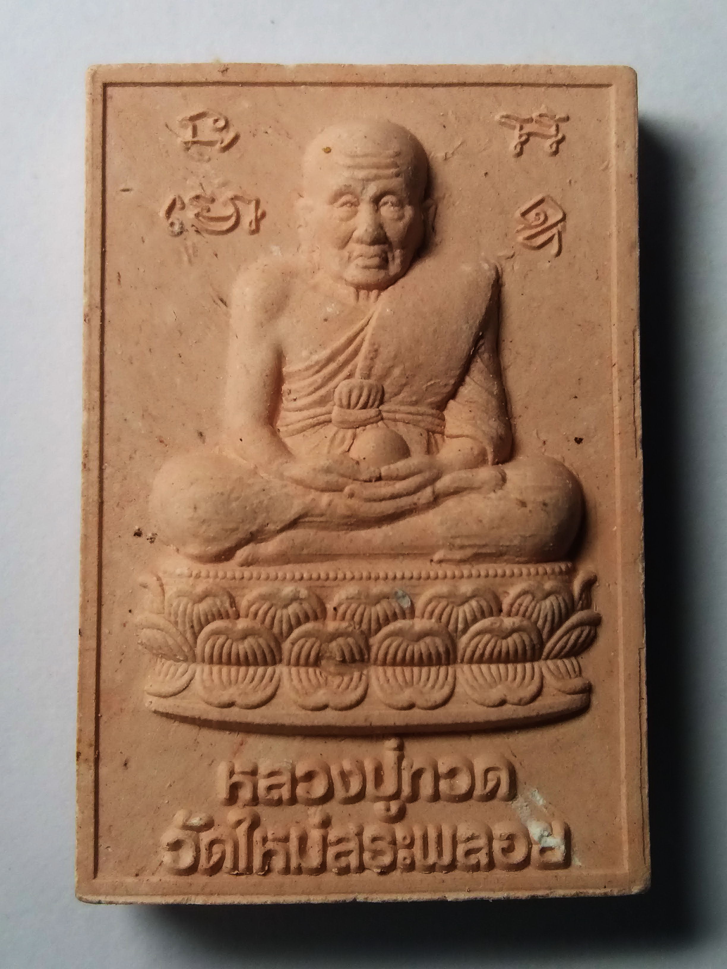 รหัสสินค้า พระเนื้อดิน เนื้อผง เนื้อว่าน 143 สมเด็จพระพุฒาจารย์โตพรหมรังษี -หลวงปู่ทวด วัดใหม่สระพลอย