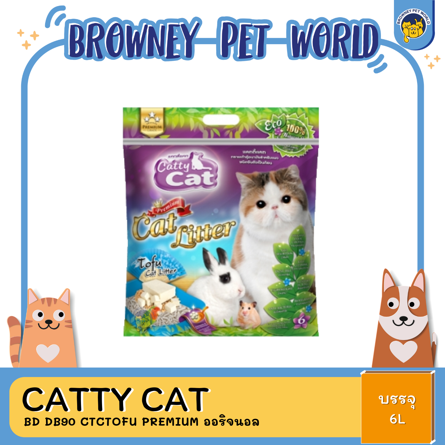 Catty Cat Tofu Cat Litter ทรายแมว ทรายเต้าหู้อนามัย 6 ลิตร x6ถุง
