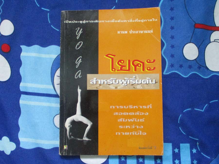 หนังสือโยคะสำหรับผู้เริ่มต้น
