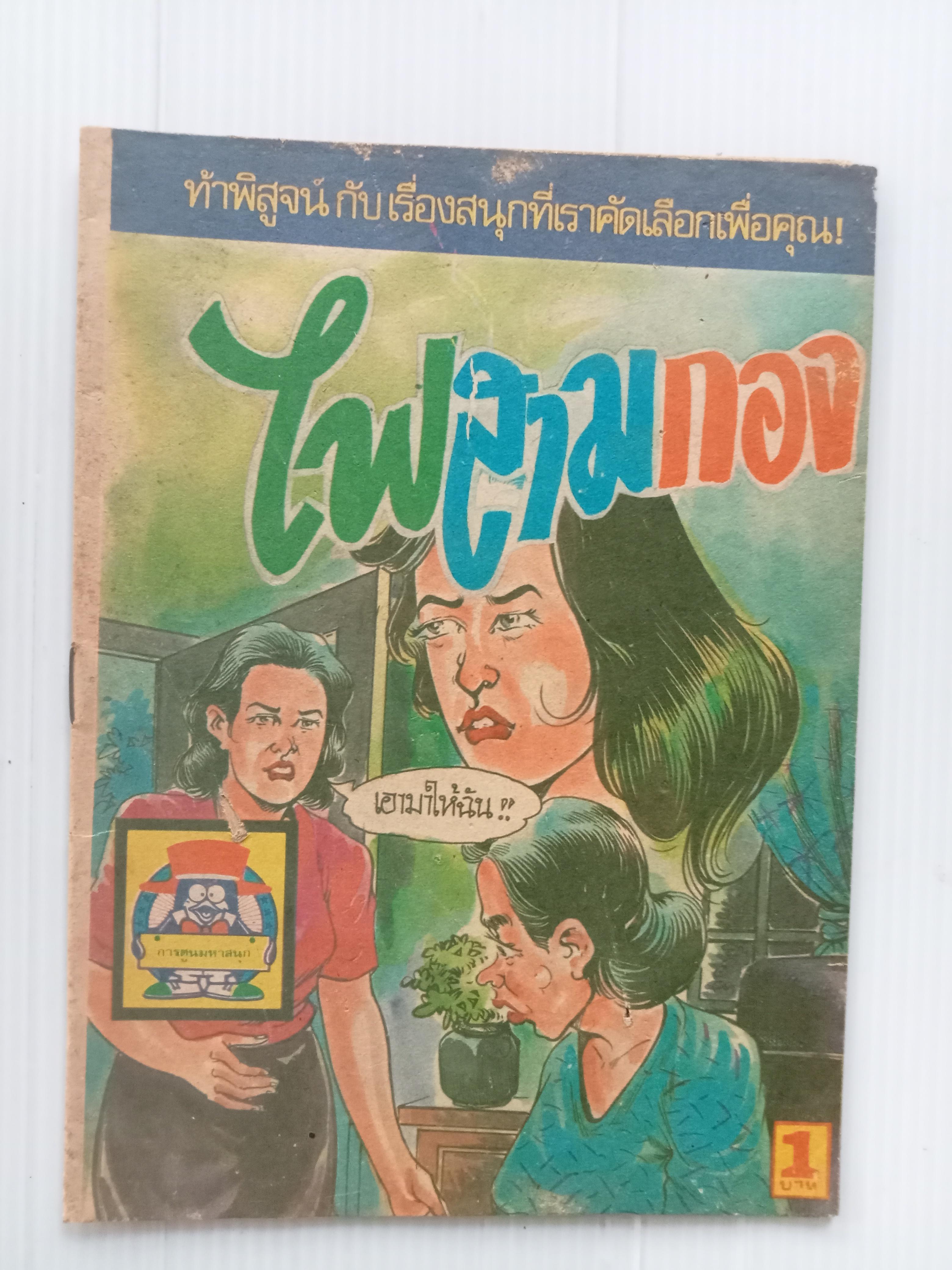 ไฟสามกอง (กระแต)