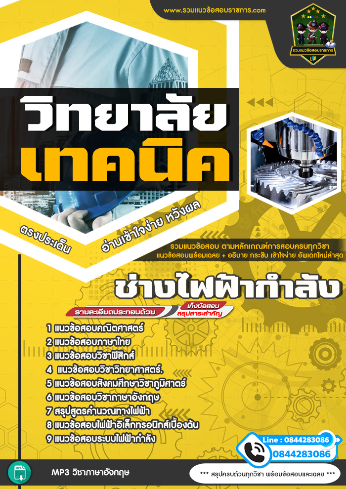 แนวข้อสอบช่างไฟฟ้ากำลัง วิทยาลัยเทคนิค