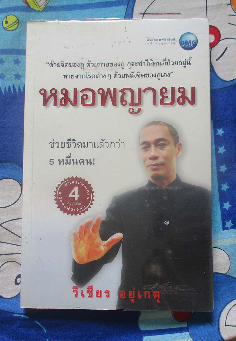 หนังสือ หมอพญายม