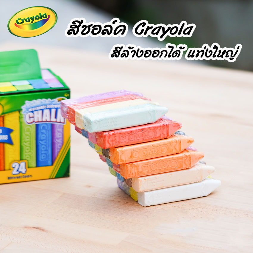 Crayola สีชอล์กล้างออกได้ แท่งใหญ่ Crayola Washable Sidewalk Chalk
