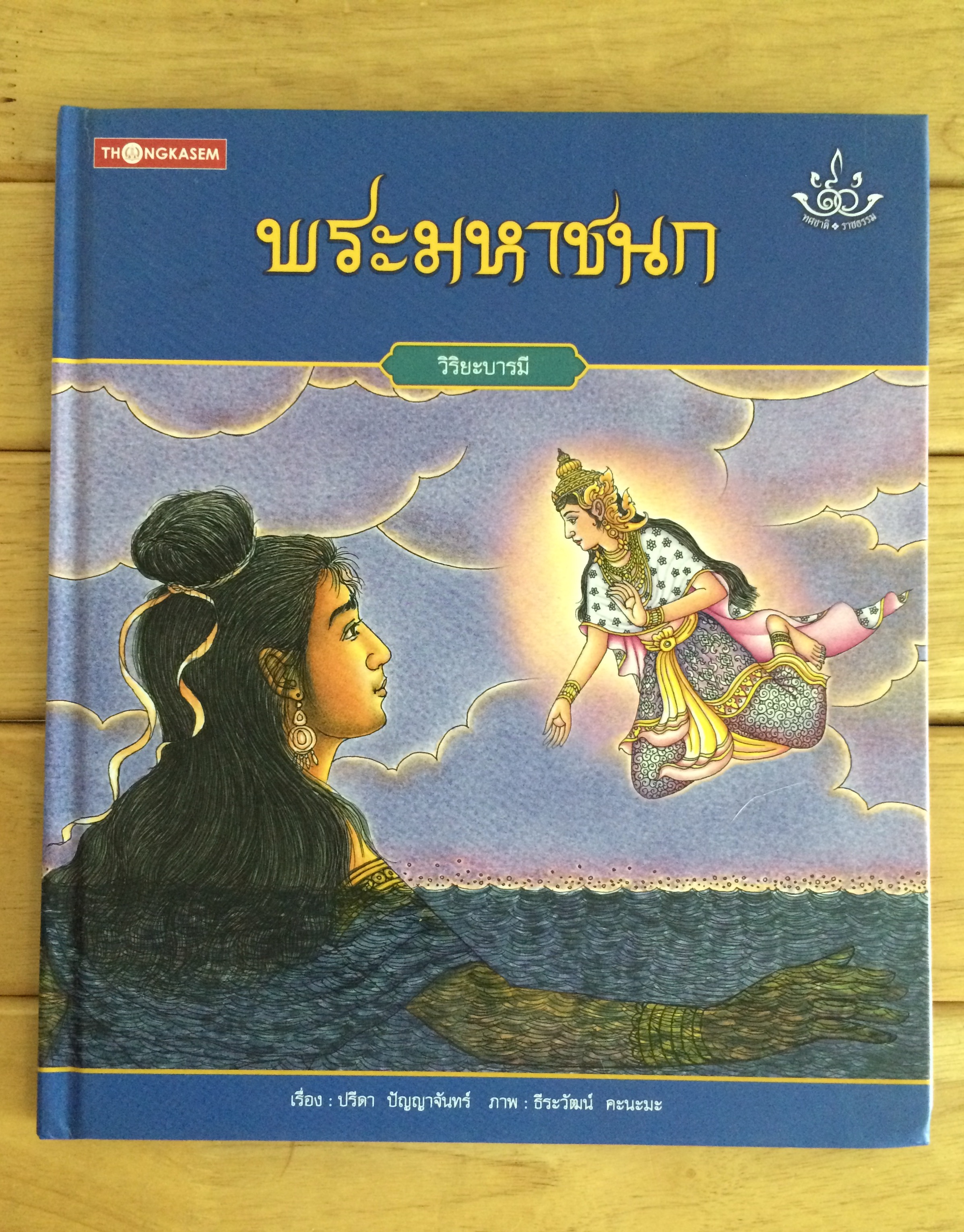 พระมหาชนก (วิริยะบารมี) ชุดทศชาติ-ราชธรรม (ปกแข็ง)