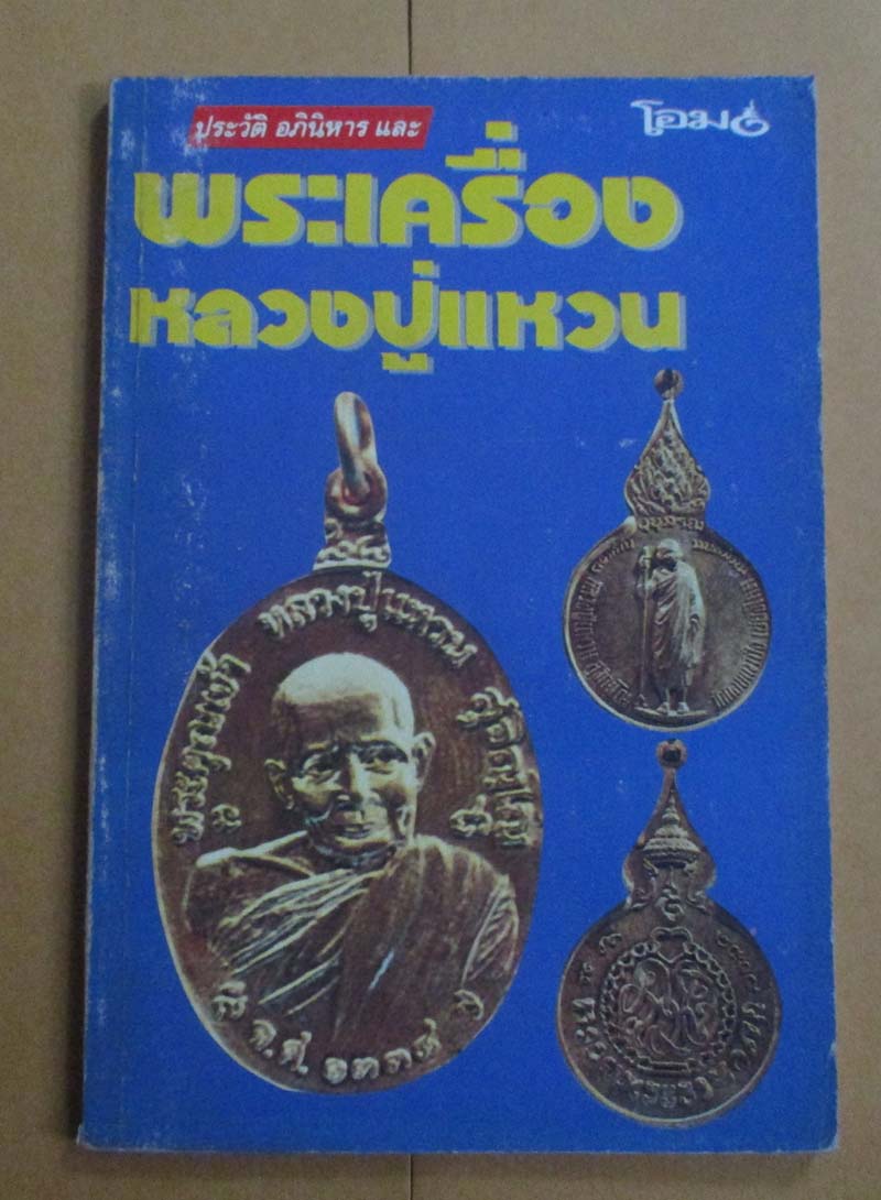 หนังสือ ประวัติ อภินิหารและพระเครื่องหลวงปู่แหวน