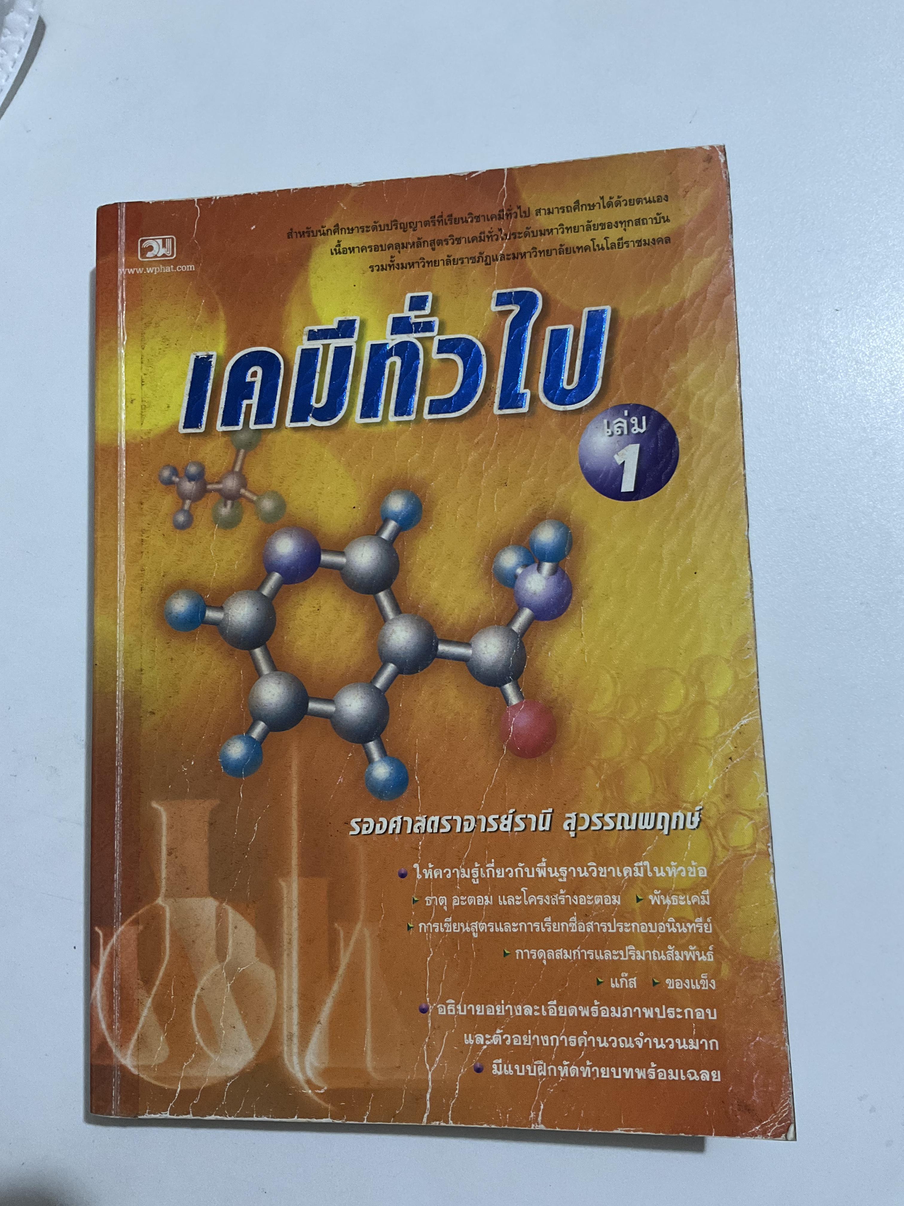 เคมีทั่วไป เล่ม 1 รศ.รานี สุวรรณพฤกษ์