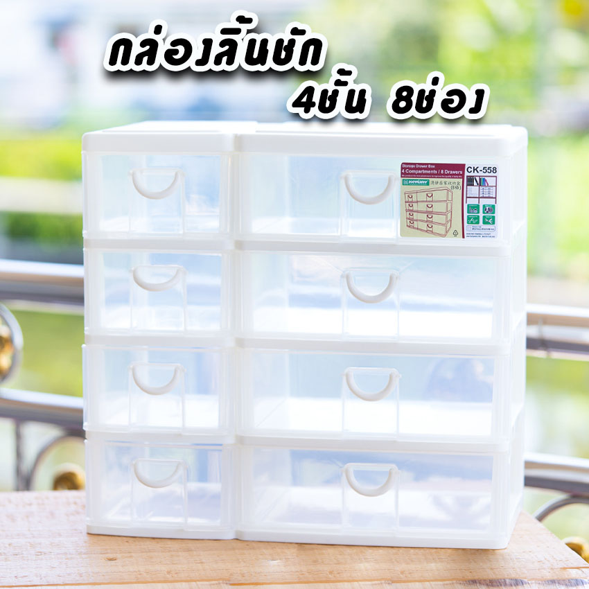 กล่องลิ้นชัก 4ชั้น 8ช่อง 💥Keyway CK-558💥 ลิ้นชักโต๊ะทำงาน ใส่เอกสาร