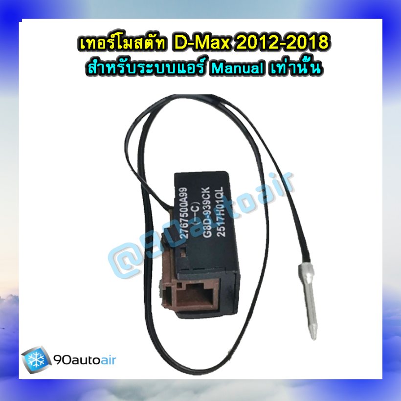 เทอร์โมสตัท ดีแม็กซ์ 2012-2018 (Thermostat D-Max2012-2018) สำหรับระบบแอร์Manualเท่านั้น