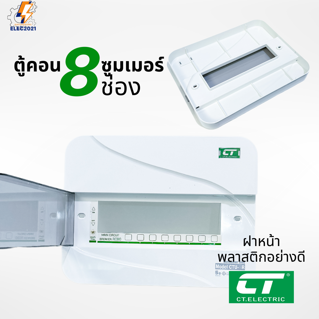ตู้คอนซูมเมอร์ CT แบบ 8ช่อง พร้อมลูกเซอร์กิตครบชุด เมนธรรมดา เมนกันดูดRCBO กันฟ้าผ่า consumer unit ตู้ควบคุมไฟ มีมอก