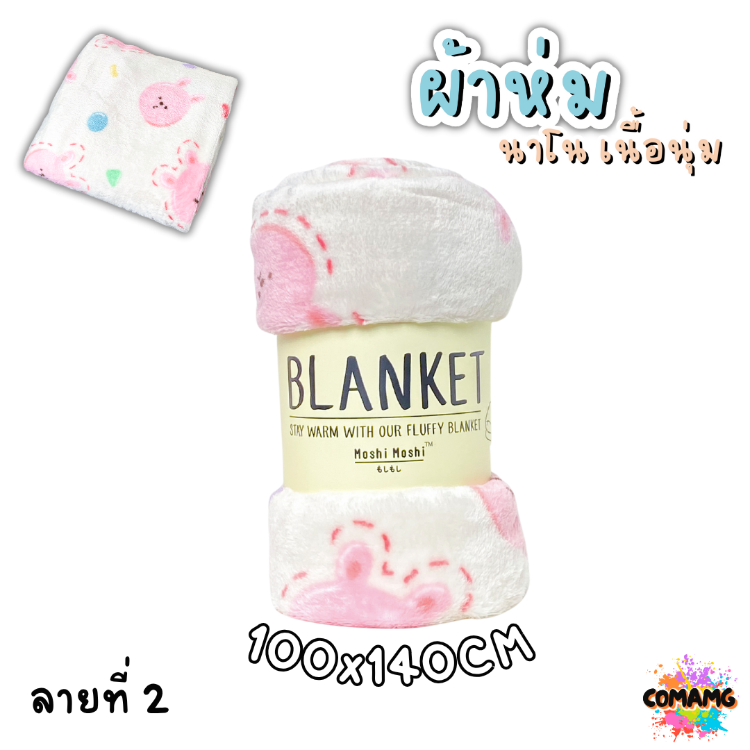 ผ้าห่มนาโน ลายการ์ตูนโมชิ Moshi Moshi ผ้านุ่มมากก พกพา พร้อมส่ง มี 3ขนาด