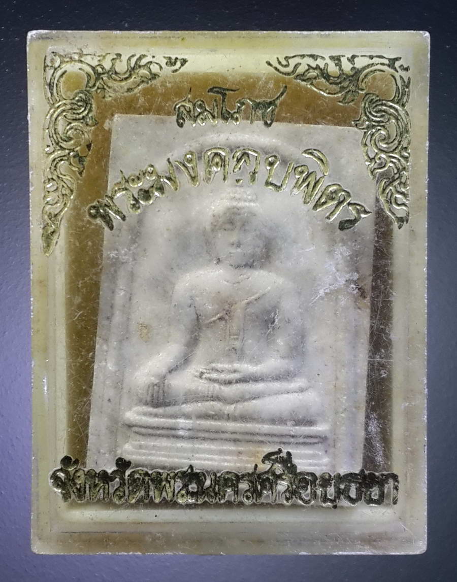 รหัสสินค้า พระมีกล่อง 355 พระผงสมโภช พระมงคลบพิตร จังหวัดอยุธยา สร้างปี 2536
