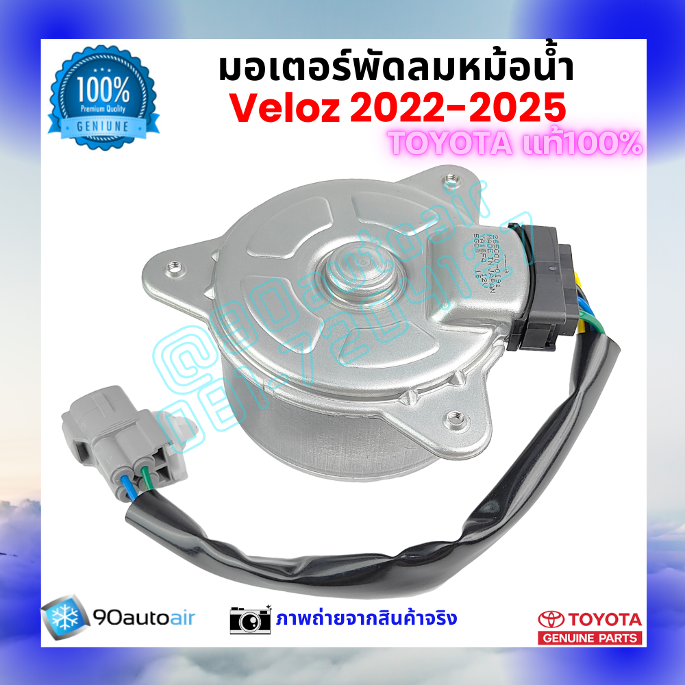 มอเตอร์พัดลมหม้อน้ำ เวลอซ Veloz 2022-2025 คุณภาพพรีเมี่ยม ของแท้ ศูนย์โตโยต้า 100%