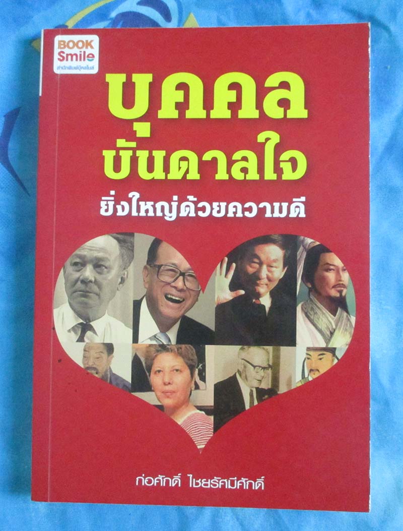 หนังสือบุคคลบันดาลใจยิ่งใหญ่ด้วยความดี