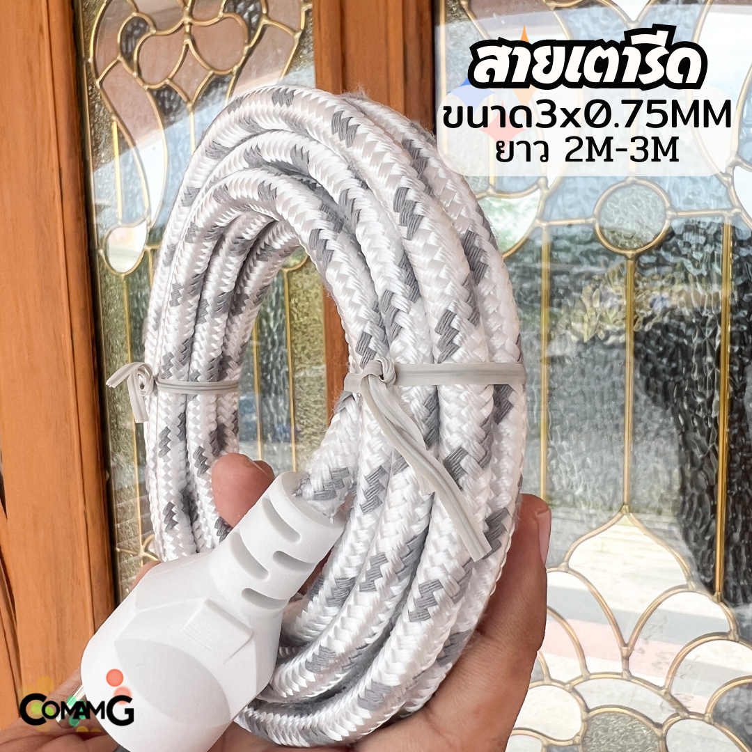 สายไฟเตารีด ปลั๊ก3ขากลม ทนความร้อน ขนาด 3x0.75MM สายคุณภาพดี มีมอก.