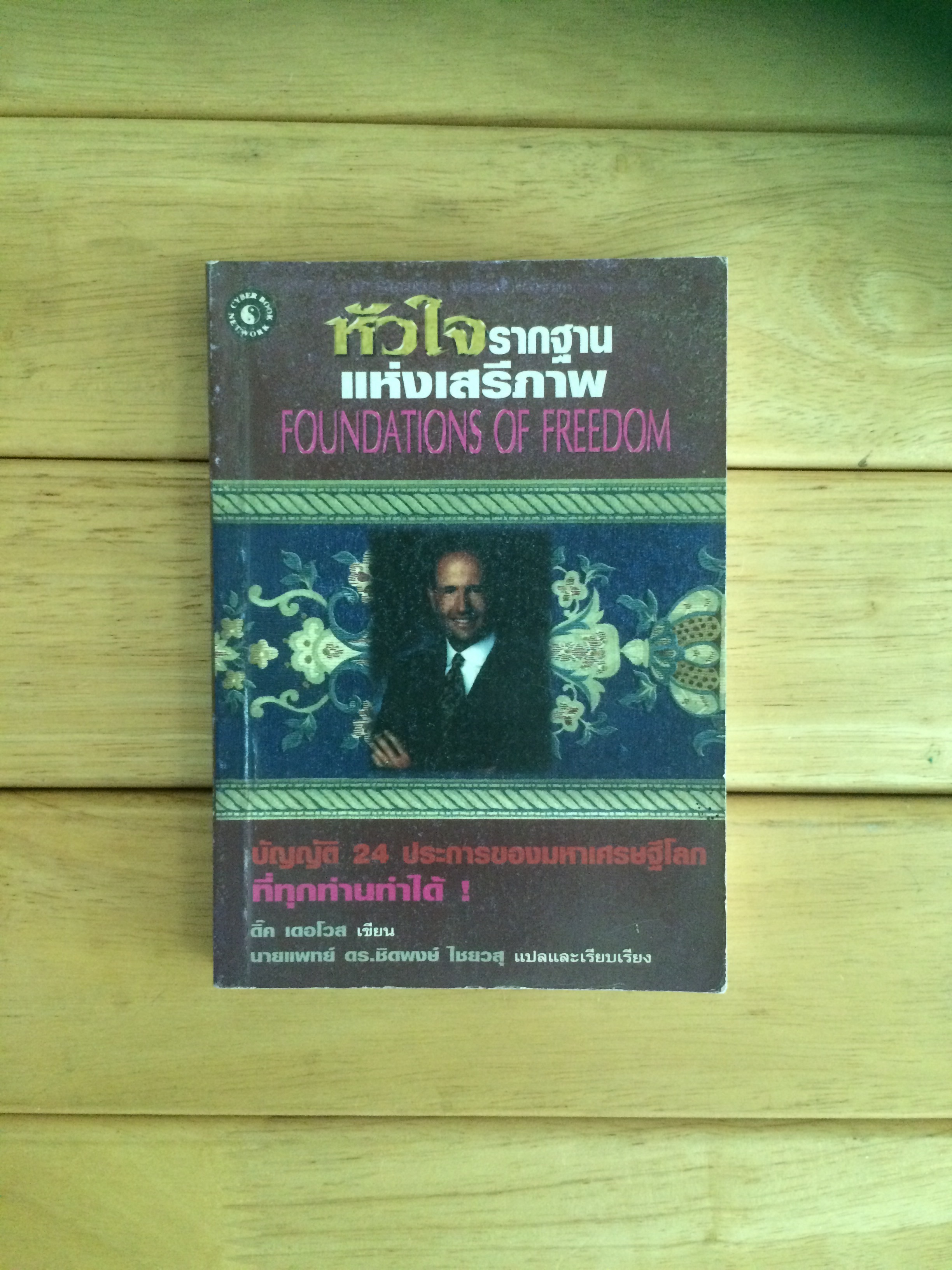 หัวใจรากฐานแห่งเสรีภาพ **เล่มเล็ก (Foundations of Freedom)