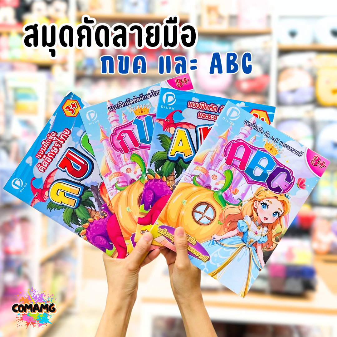 แบบฝึกหัดคัดไทย ก-ฮ รุ่น DCB001 / คัดอังกฤษ A-Z รุ่น DCB002 ขนาด A4 พร้อมรูปภาพระบายสี พร้อมส่ง
