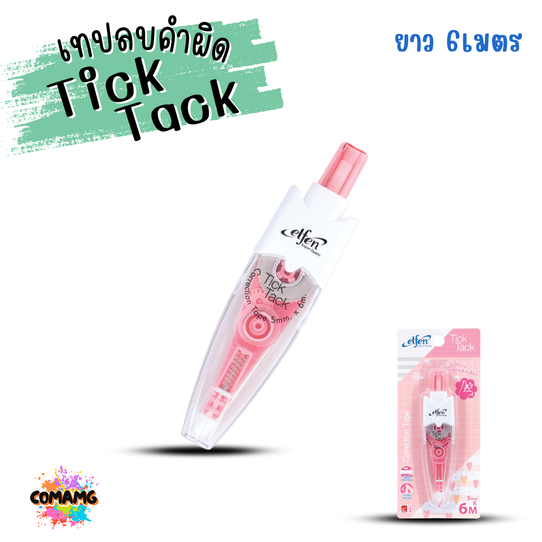 เทปลบคำผิดElfen รุ่นTick Tack ทิคแท็ค แบบกดเก็บหัวได้ หยิบคละสี Correction Tape ลิควิดเทป พร้อมส่ง