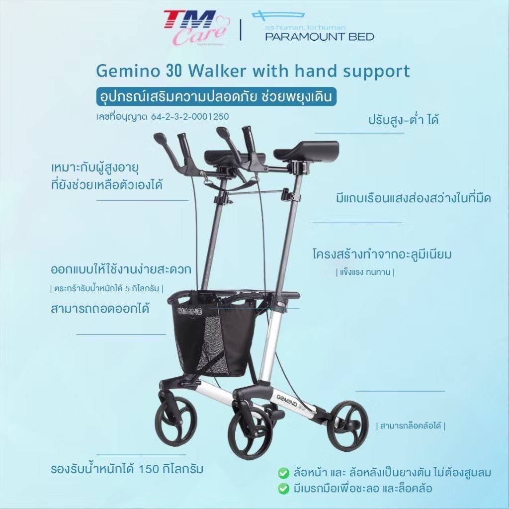 รถเข็นช่วยพยุงเดิน รุ่น Gemino 30 Walker มีที่รองแขน มีเบาะนั่งได้ พับเก็บได้ ใส่ของได้ รองรับน้ำหนักสูงสุด 150 กิโลกรัม แบรนด์ยุโรป (รุ่น TOP)