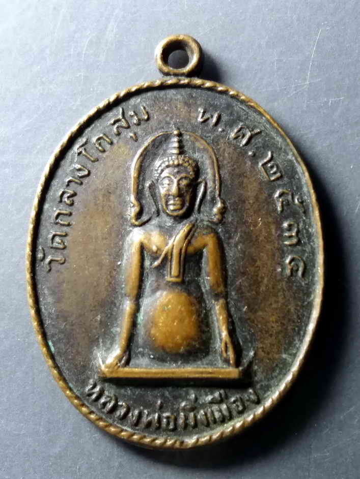 รหัสสินค้า เหรียญพระพุทธ 277 เหรียญหลวงพ่อมิ่งเมือง วัดกลางโกสุม สร้างปี 2534 พระรายการนี้ให้เช่าบูชาเเล้ว
