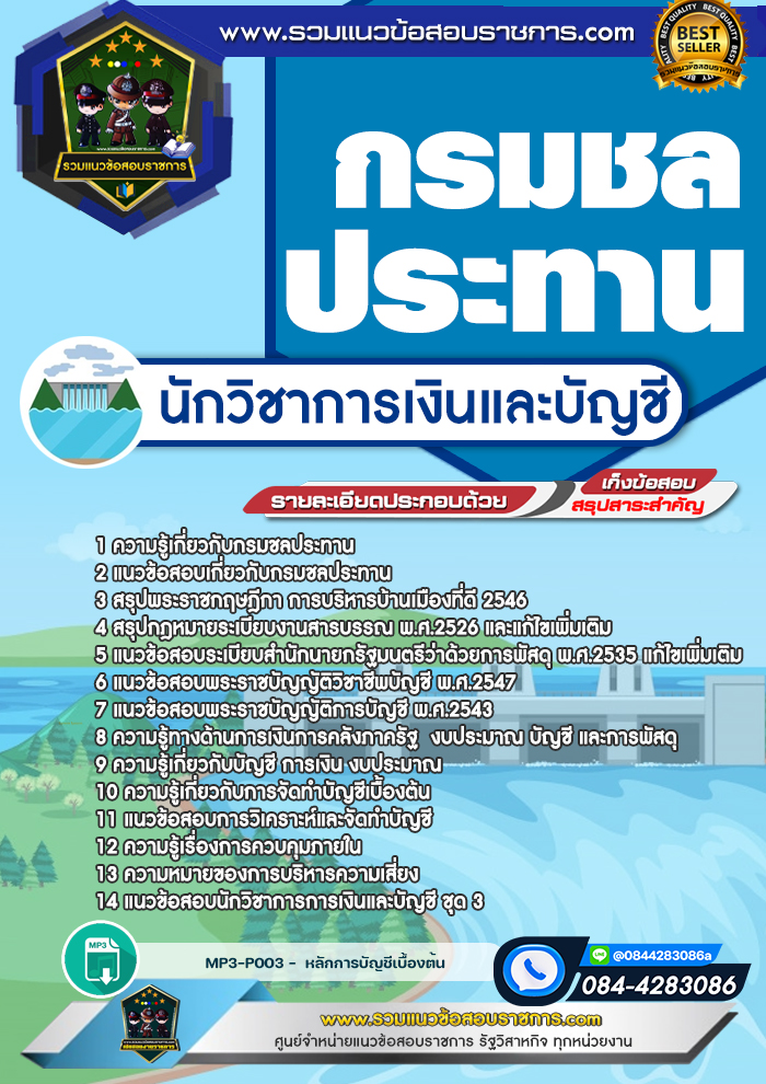 แนวข้อสอบนักวิชาการเงินและบัญชี กรมชลประทาน
