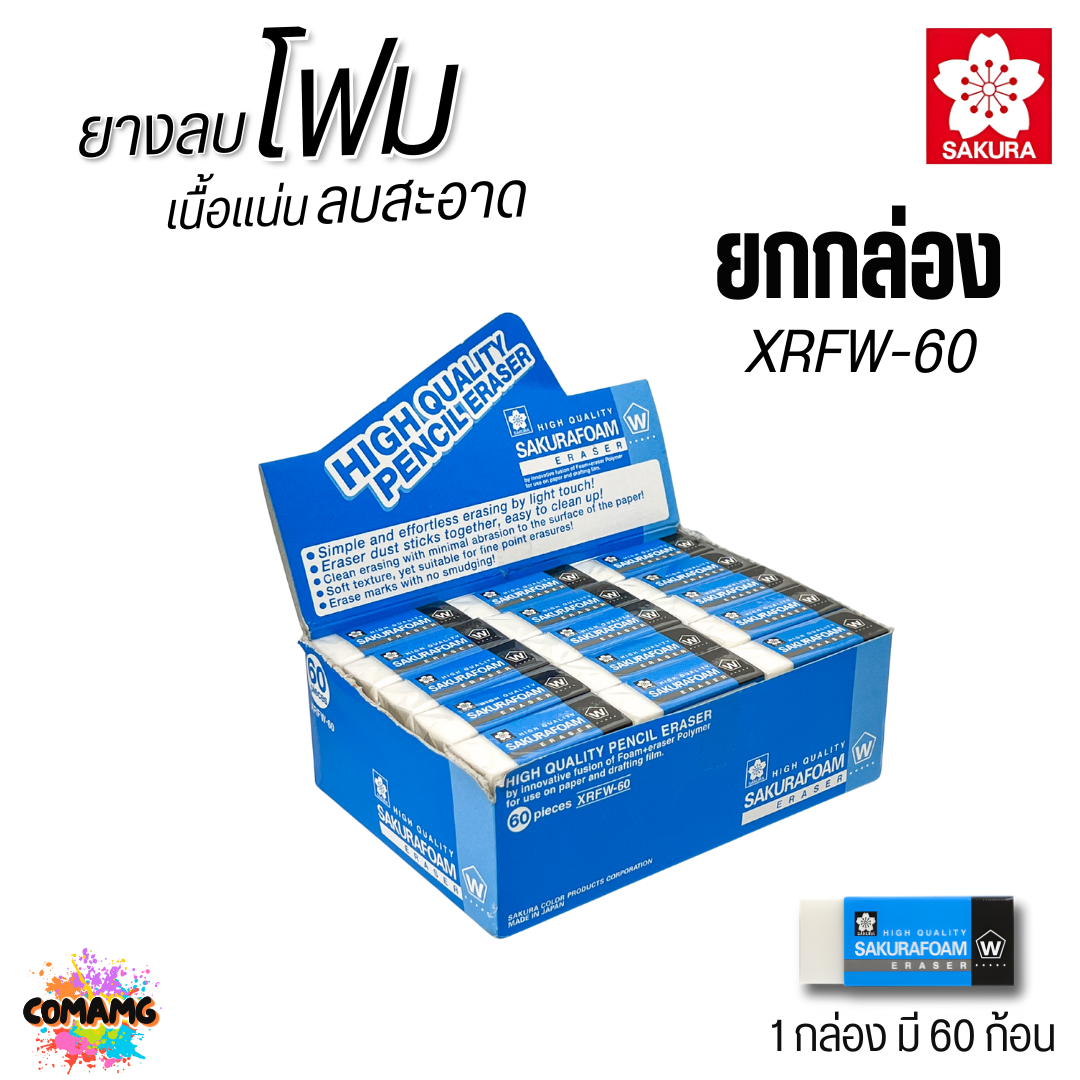 (ยกกล่อง) SAKURA ยางลบ Foam โฟม XRFW เนื้อแน่น ลบสะอาด พร้อมส่ง ออกบิลได้