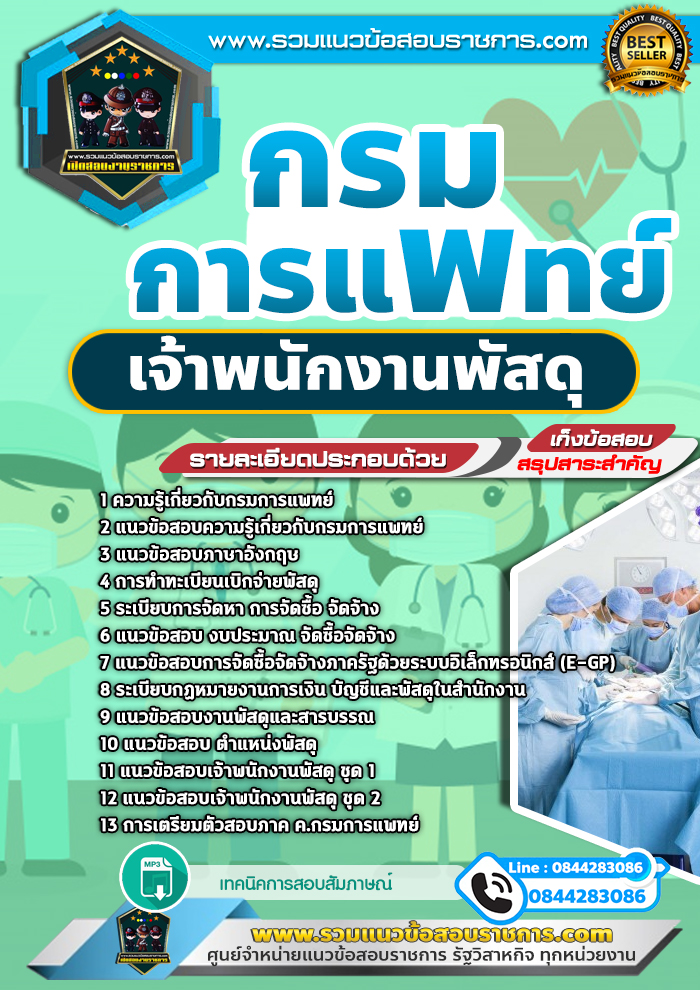 แนวข้อสอบเจ้าพนักงานพัสดุ กรมการแพทย์