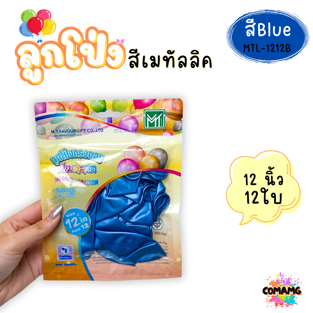 ลูกโป่งสีเมทัลลิค แพ็ค 12ใบ แพ็ค 50ใบ ขนาด 12นิ้ว ส่งจากไทย พร้อมส่ง