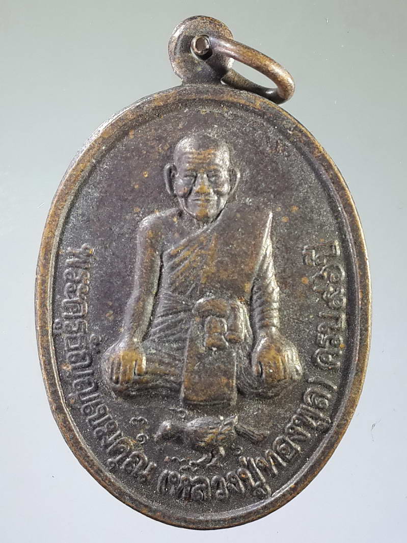 รหัสสินค้า เหรียญคณาจารย์ 1742 เหรียญหลวงปู่ทองพูล พระครูธัญญเขมคุณ - หลวงพ่อเพชร วัดแสงสวรรค์ สร้างปี 2548