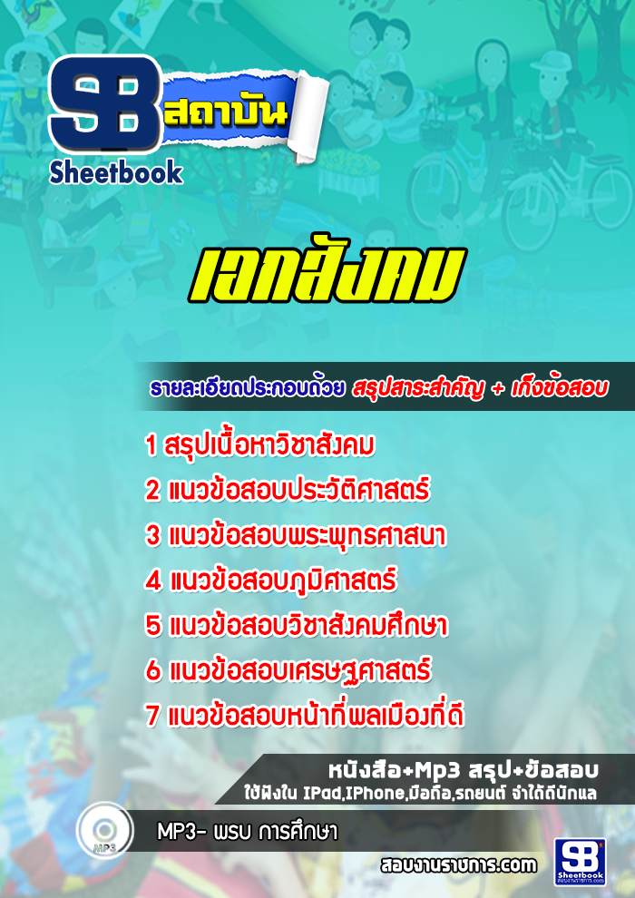 แนวข้อสอบเอกสังคม ครูผู้ช่วย สพฐ