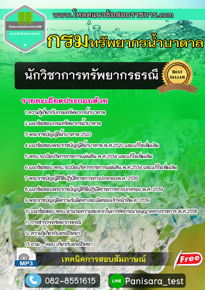 แนวข้อสอบนักวิชาการทรัพยากรธรณี กรมทรัพยากรน้ำบาดาล NEW