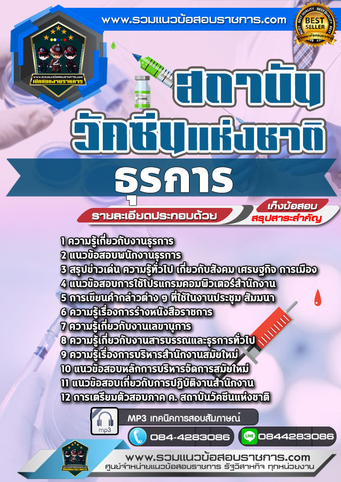 แนวข้อสอบธุรการ สถาบันวัคซีนแห่งชาติ NEW