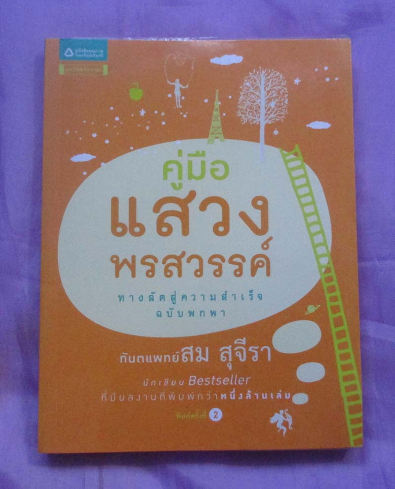 หนังสือ คู่มือแสวงหาพรสวรรค์