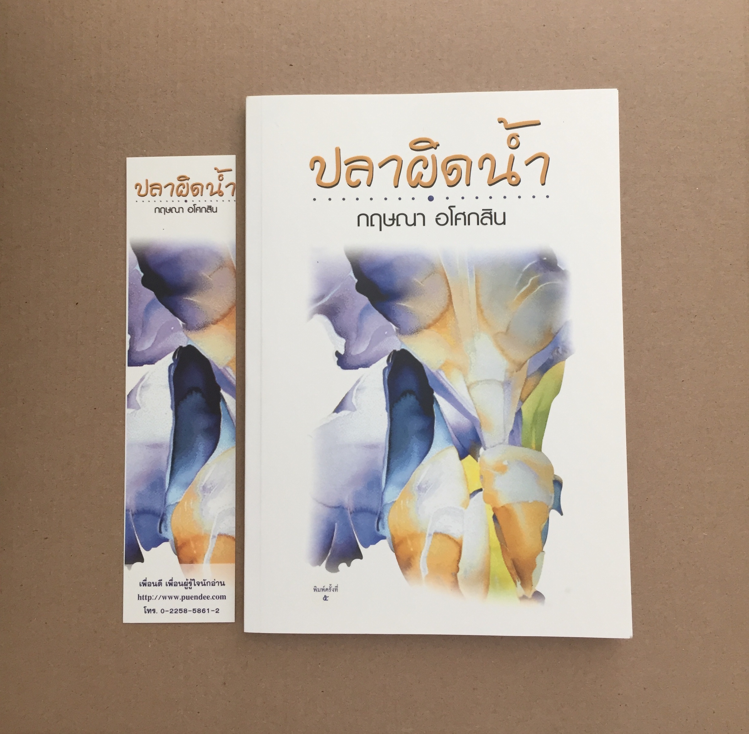 ปลาผิดน้ำ - กฤษณา อโศกสิน