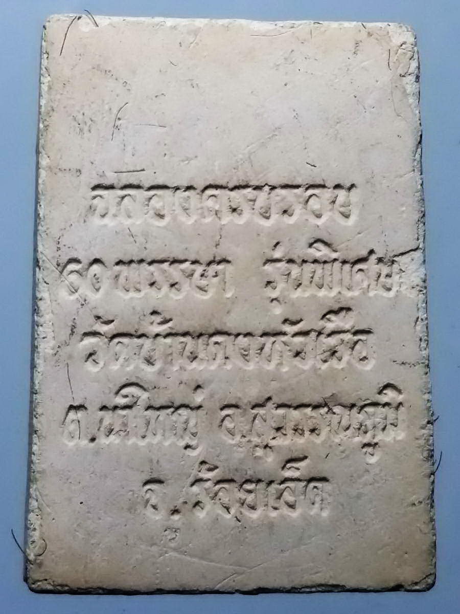 รหัสสินค้า พระเนื้อดิน เนื้อผง เนื้อว่าน 2200 พระผงรูปเหมือนติดจีวร พระครูสุทธิวราจารย์ วัดบ้านดงหัวเรือ ตำบลนาใหญ่ อำเภอสุวรรณภูมิ จังหวัดร้อยเอ็ด ที่ระลึกฉลองอายุครบรอบ 60 พรรษา รุ่นพิเศษ พระรายการนี้ให้เช่าบูชาแล้ว