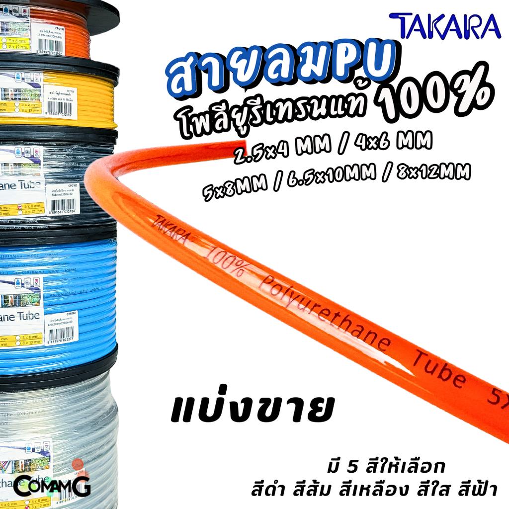 Takara สายลมPU แบ่งขาย มีขนาด 2.5*4 / 4*6 / 5*8 / 6.5*10 / 8*12 โพลียูรีเทรนแท้ อย่างดี100%